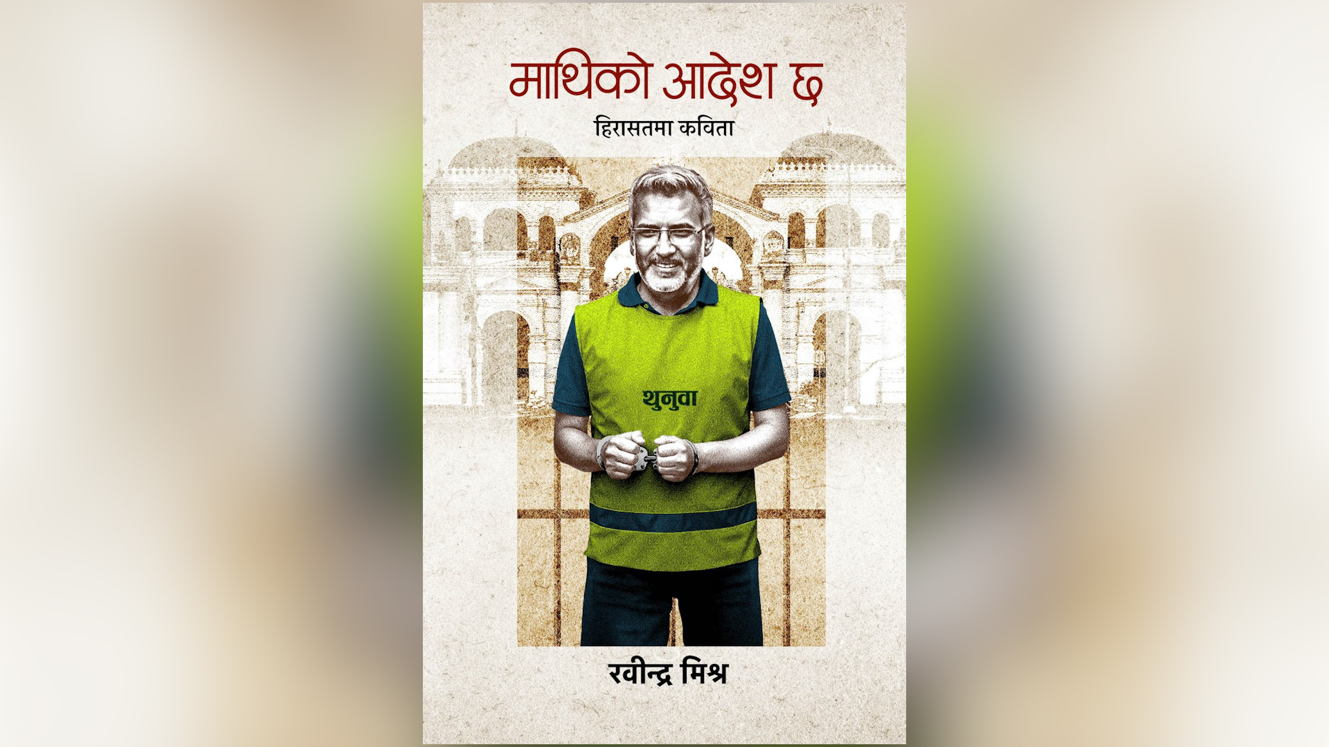 रवीन्द्र मिश्रले हिरासतमा लेखे कविता सङ्ग्रह: ‘माथिको आदेश छ’