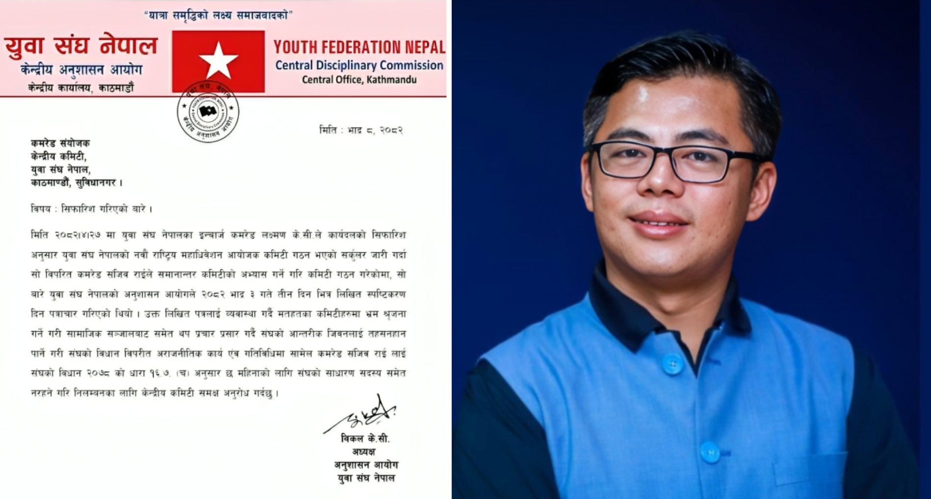 केन्द्रीय अनुशासन आयोगले गर्यो सह-संयोजक सञ्जीवलाई ६ महिनाका लागि निलम्बन