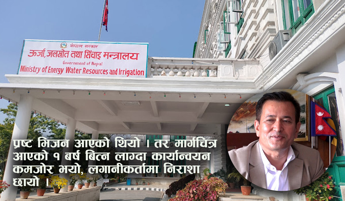 ऊर्जा विकास मार्गचित्र कार्यान्वयन गराउन चुक्दै सरकार