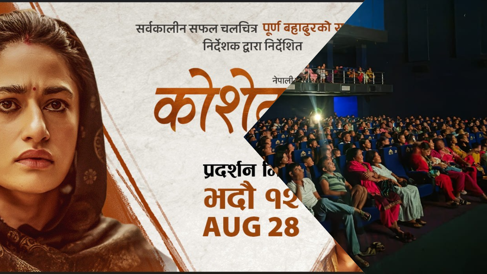 हल सञ्चालनमा आएसँगै ‘कोशेढुङ्गा’ को प्रदर्शनले पायो निरन्तरता