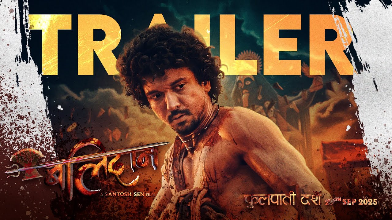 चलचित्र ‘बलिदान’ को ट्रेलर सार्वजनिक (भिडिओ)