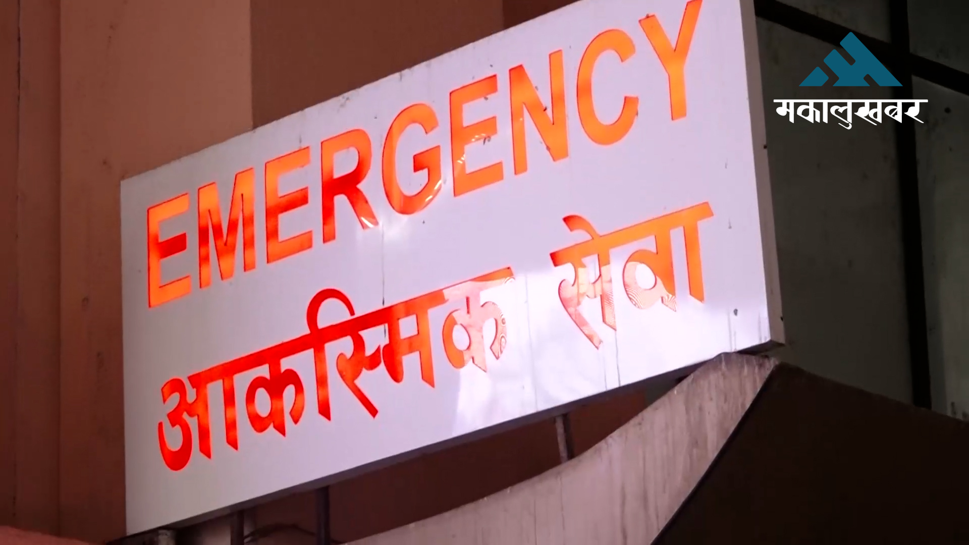 टेकु अस्पतालबाट चार चिकित्सकसहित ६ स्वास्थ्यकर्मी सिभिल अस्पतालमा खटाइयो