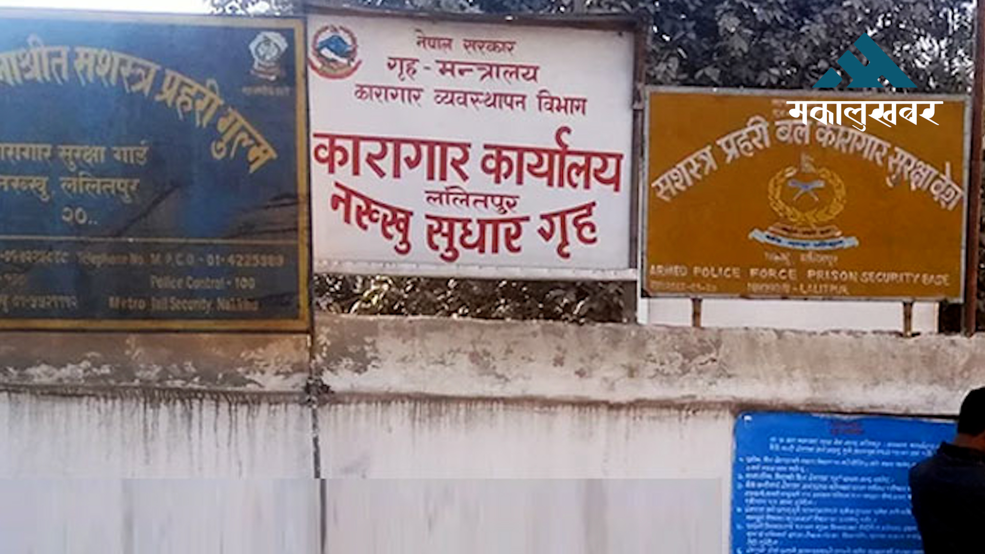 नख्खु कारागारबाट फरार ३० प्रतिशत कैदीबन्दी सम्पर्कविहीन