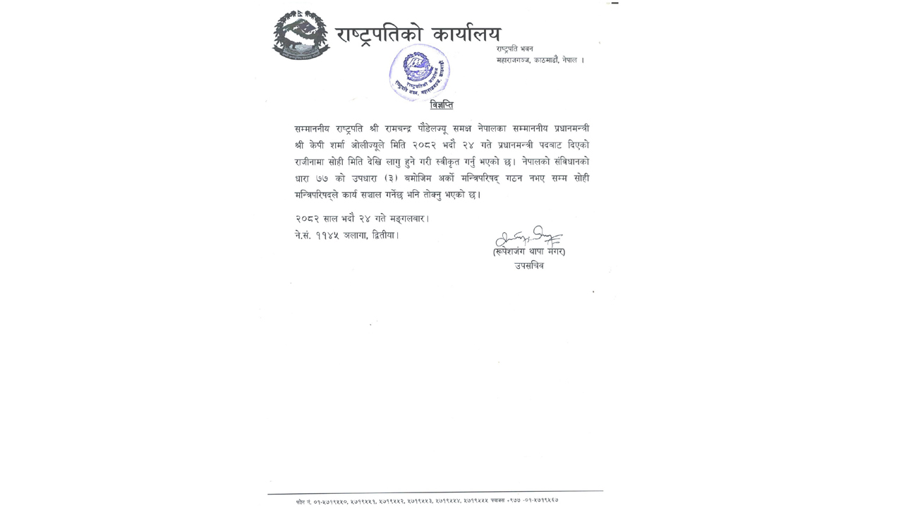 राष्ट्रपतिबाट प्रधानमन्त्रीको राजीनामा स्वीकृत