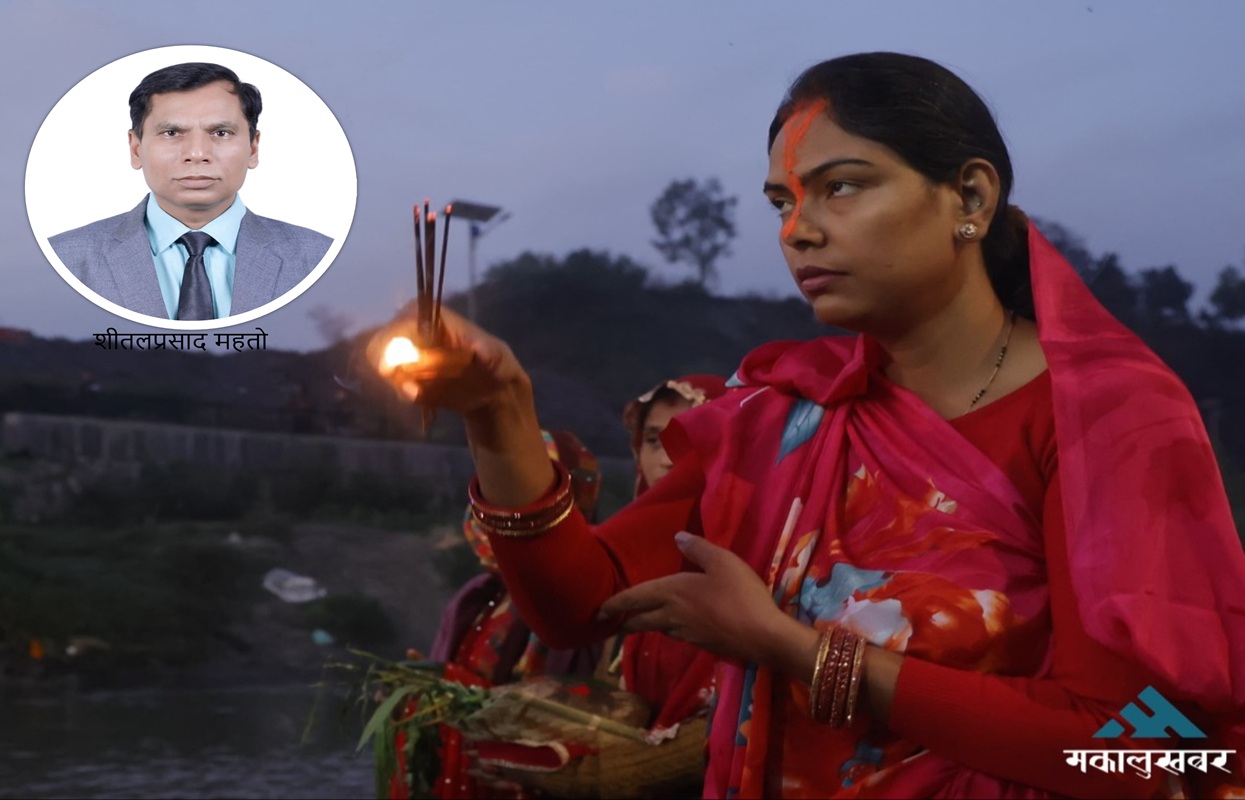 छठ पर्वको सामाजिक र प्राकृतिक महत्त्व