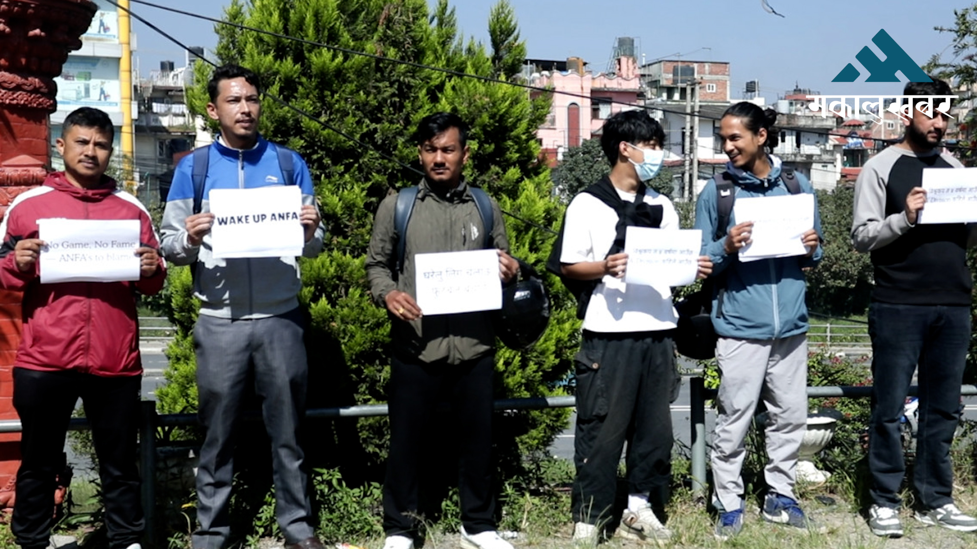 क्यालेण्डरमा नभइ ग्राउण्डमा फुटबल चाहियो भन्दै एन्फा मुख्यालयमा धर्ना