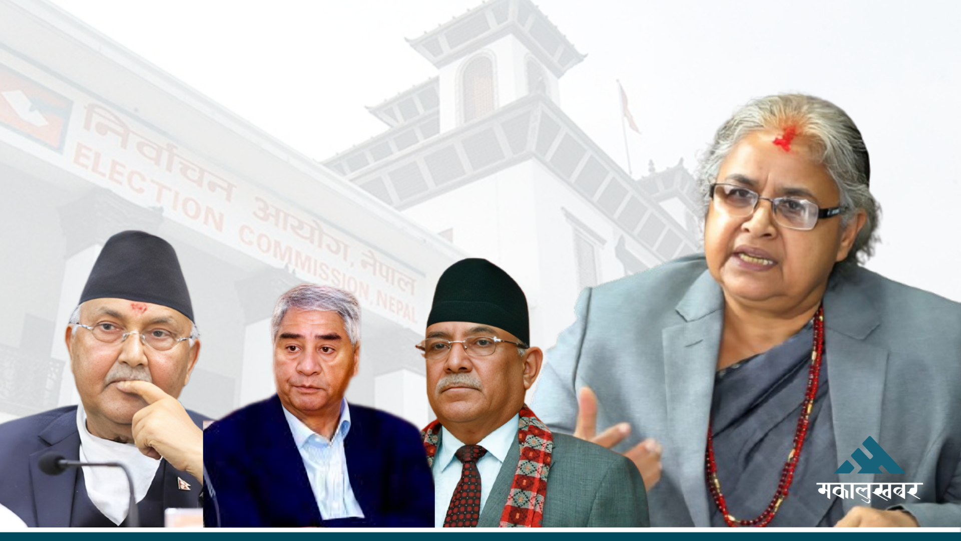 सरकारलाई दलको ‘बाइपास’ले चुनावलाई चुनौती, शीर्ष नेताहरूको अनौठो मौनता