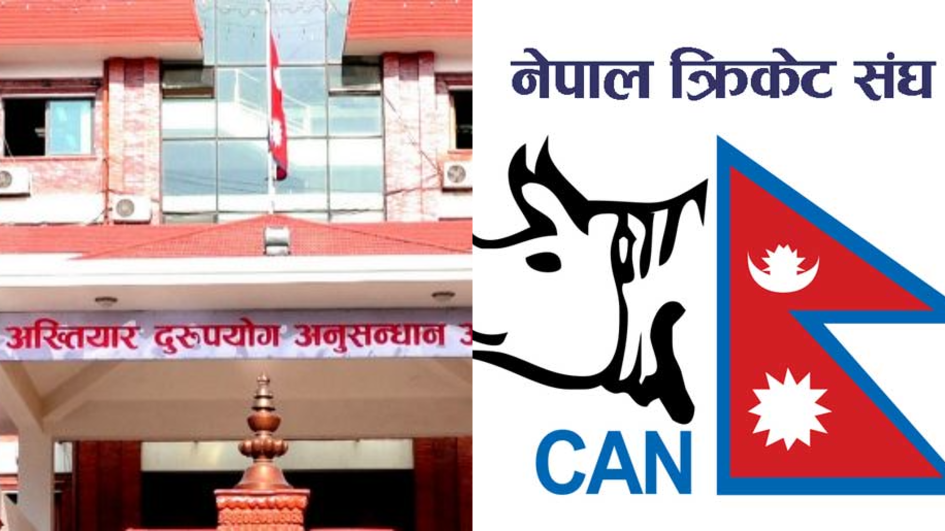 एनपीएल प्रसारण अधिकार वितरणमा अनियमितता गरेको भन्दै क्यानविरुद्ध अख्तियारमा निवेदन