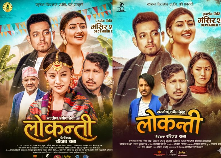 चलचित्र ‘लोकन्ती’ मंसिर २६ गतेबाट प्रदर्शनमा आउने