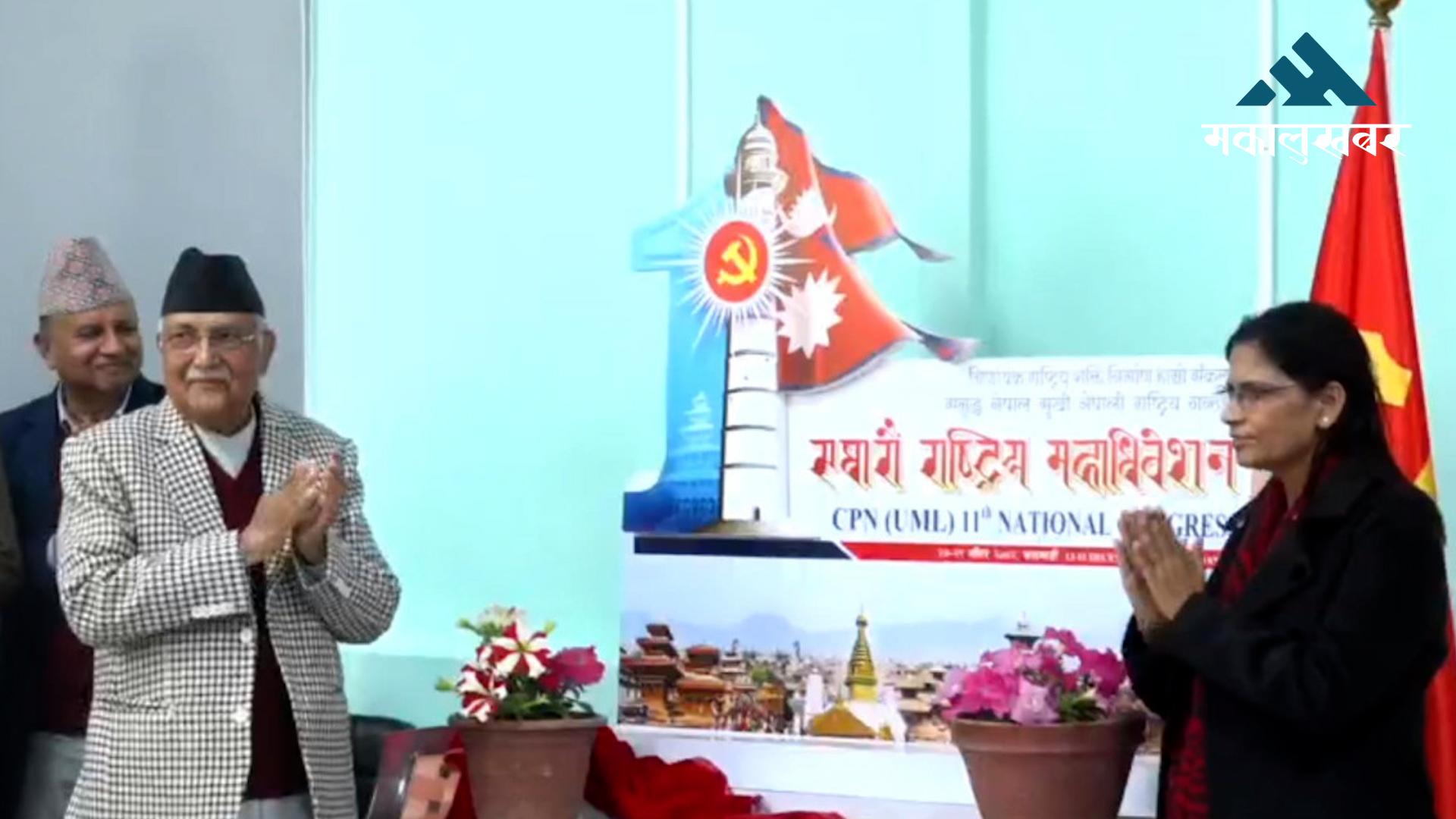एमालेको एघारौँ राष्ट्रिय महाधिवेशनको प्रतिक चिन्ह सार्वजनिक