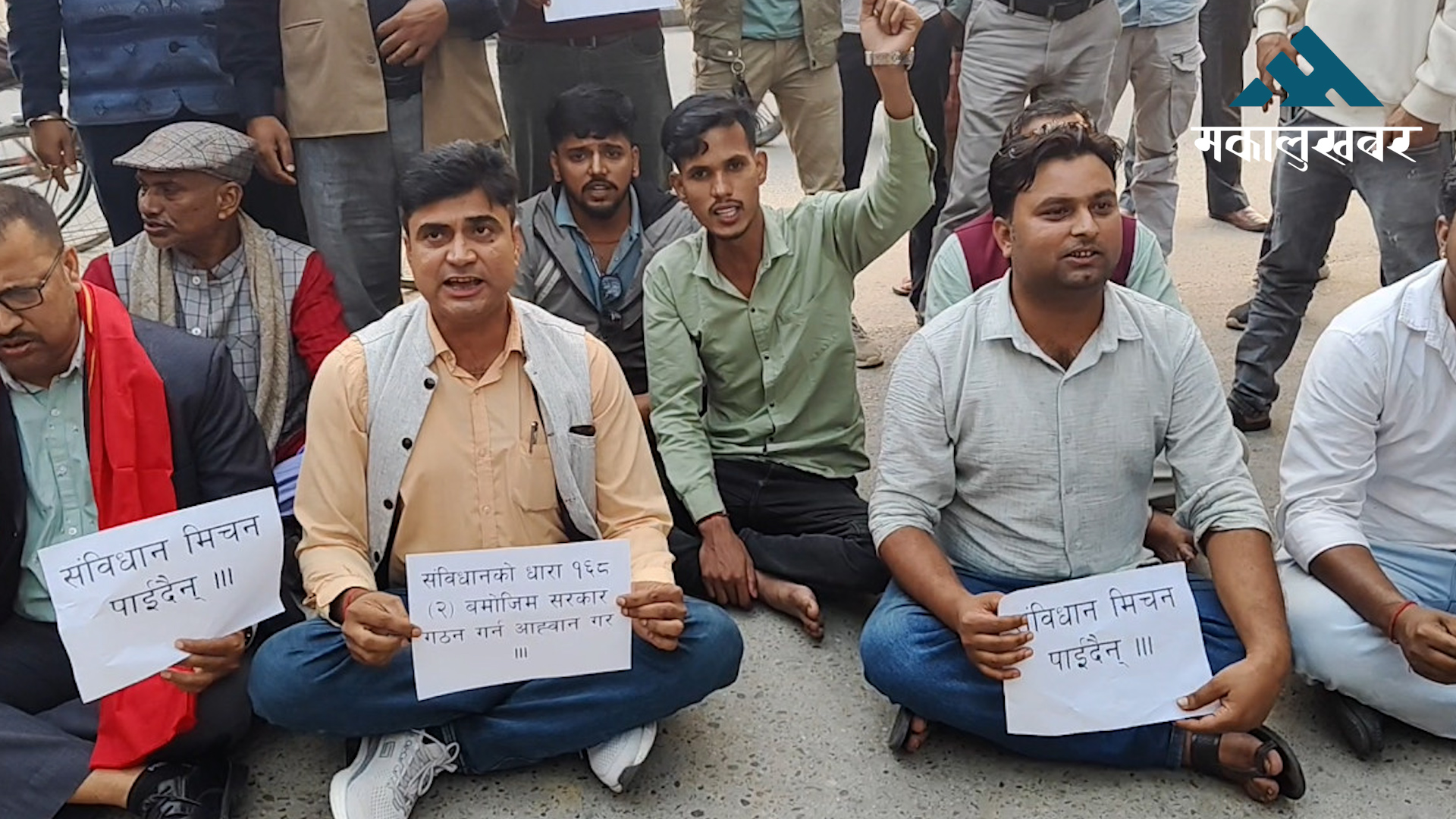 प्रदेश प्रमुखले सरकार आह्वान गर्न ढिलाई गरेर राजनीति गरिरहेको आरोप लगाउँदै लोसपाको प्रदर्शन
