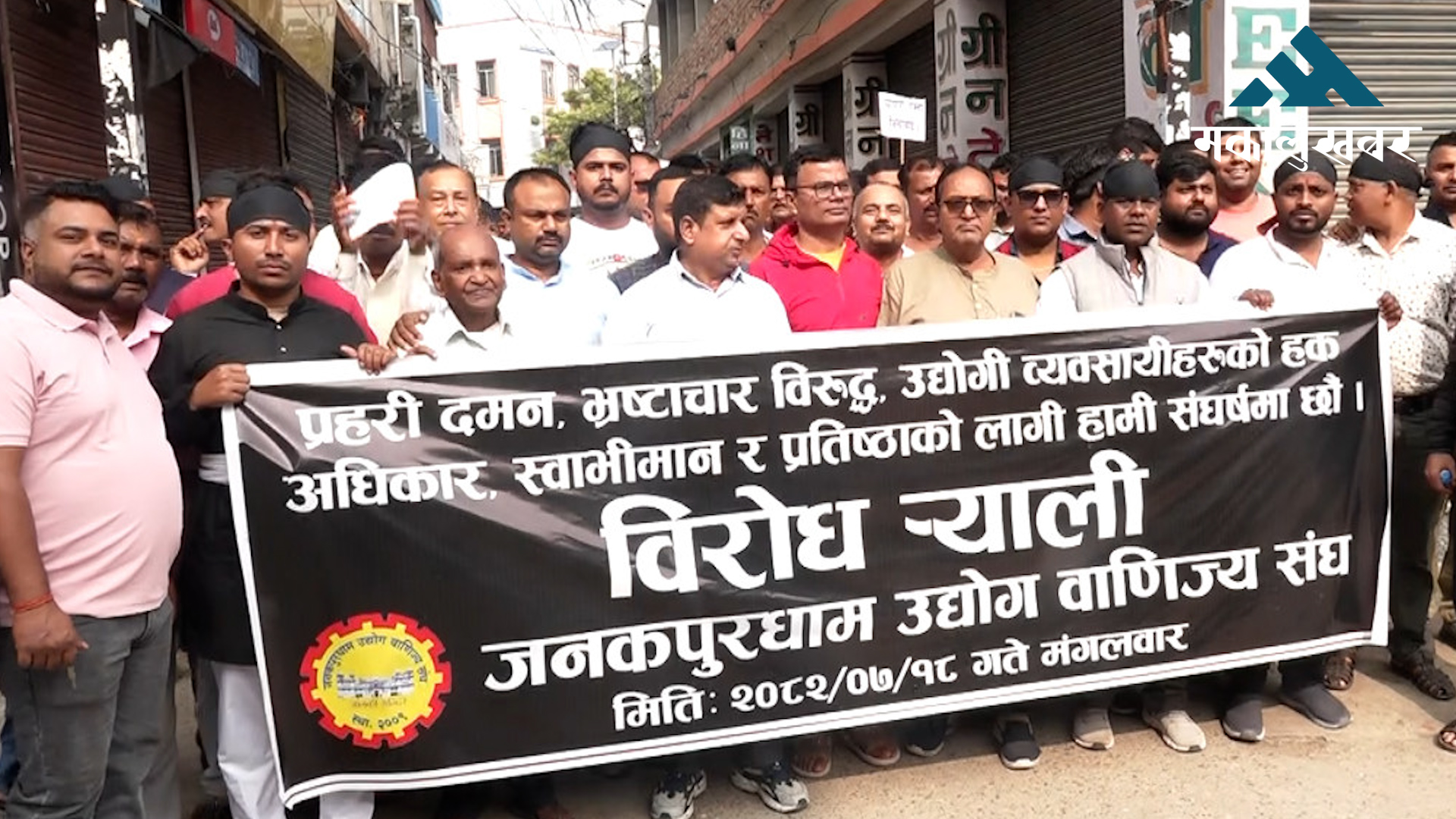जनकपुरको सुनचाँदी बजारमा भएको घटनाको छानविनको माग गर्दै आन्दोलन