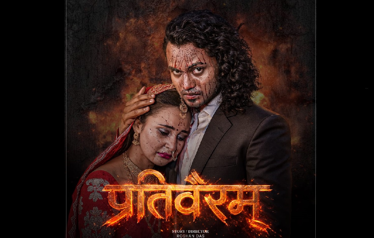 आगामी जेठमा प्रदर्शन हुने चलचित्र ‘प्रतिवैरम’को फर्स्टलुक पोस्टर सार्वजनिक