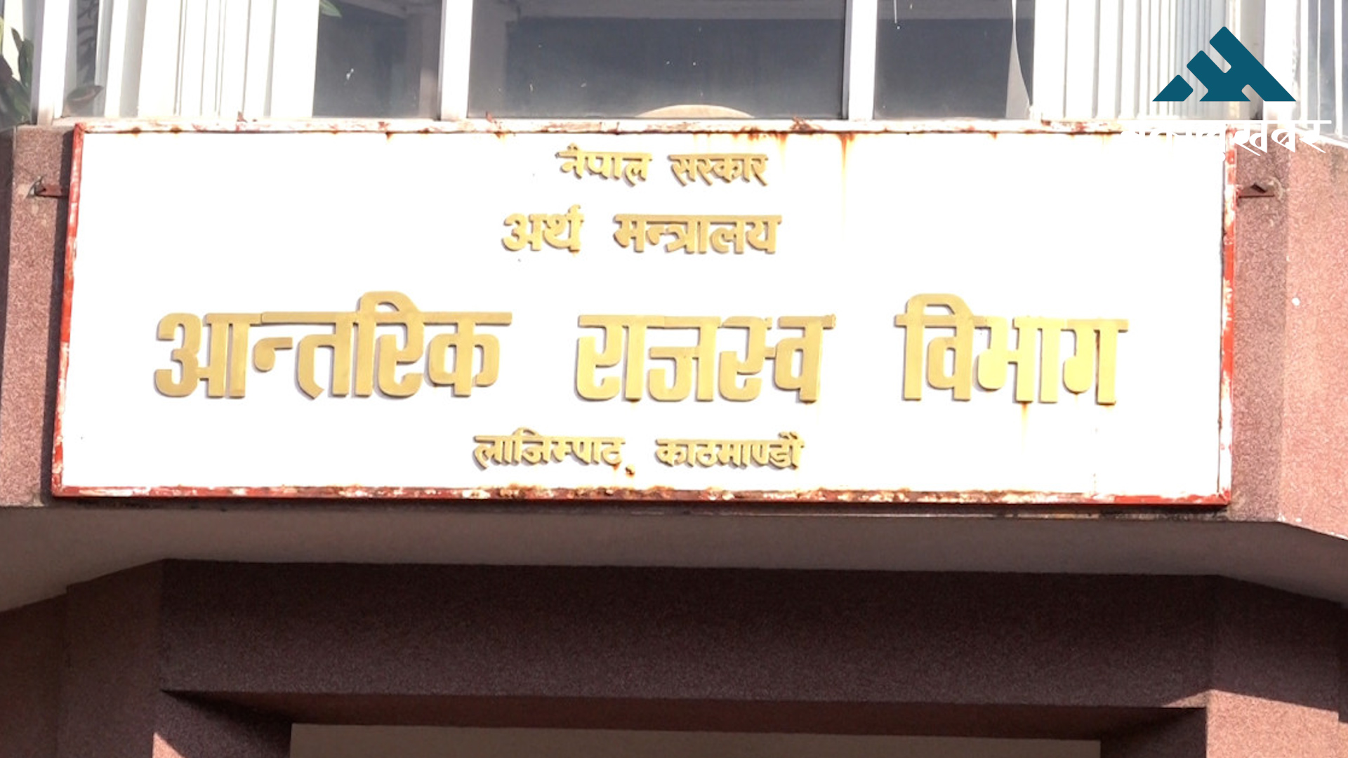 कर वक्यौता चुलिँदैः ९४ अर्ब ९५ करोड रुपैयाँ कर उठेन