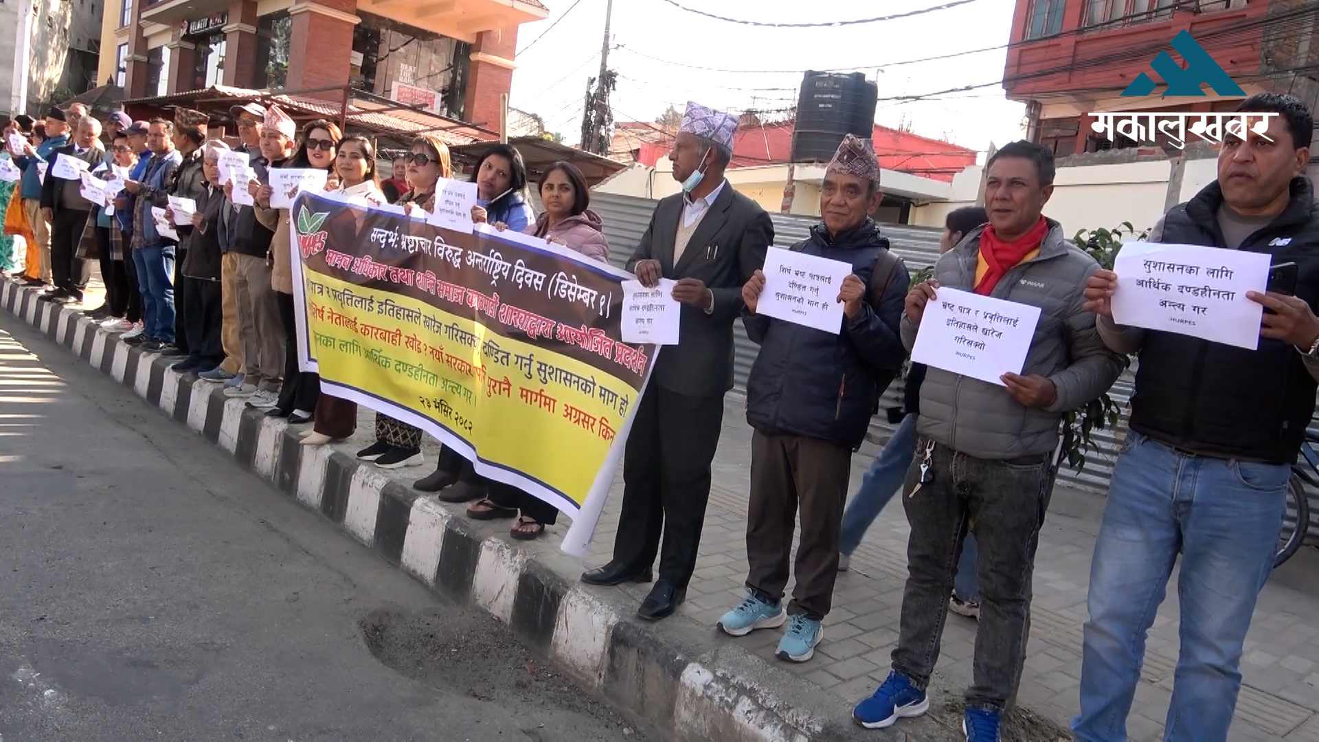 माईतीघरमा भ्रष्टाचारविरुद्ध प्रदर्शन