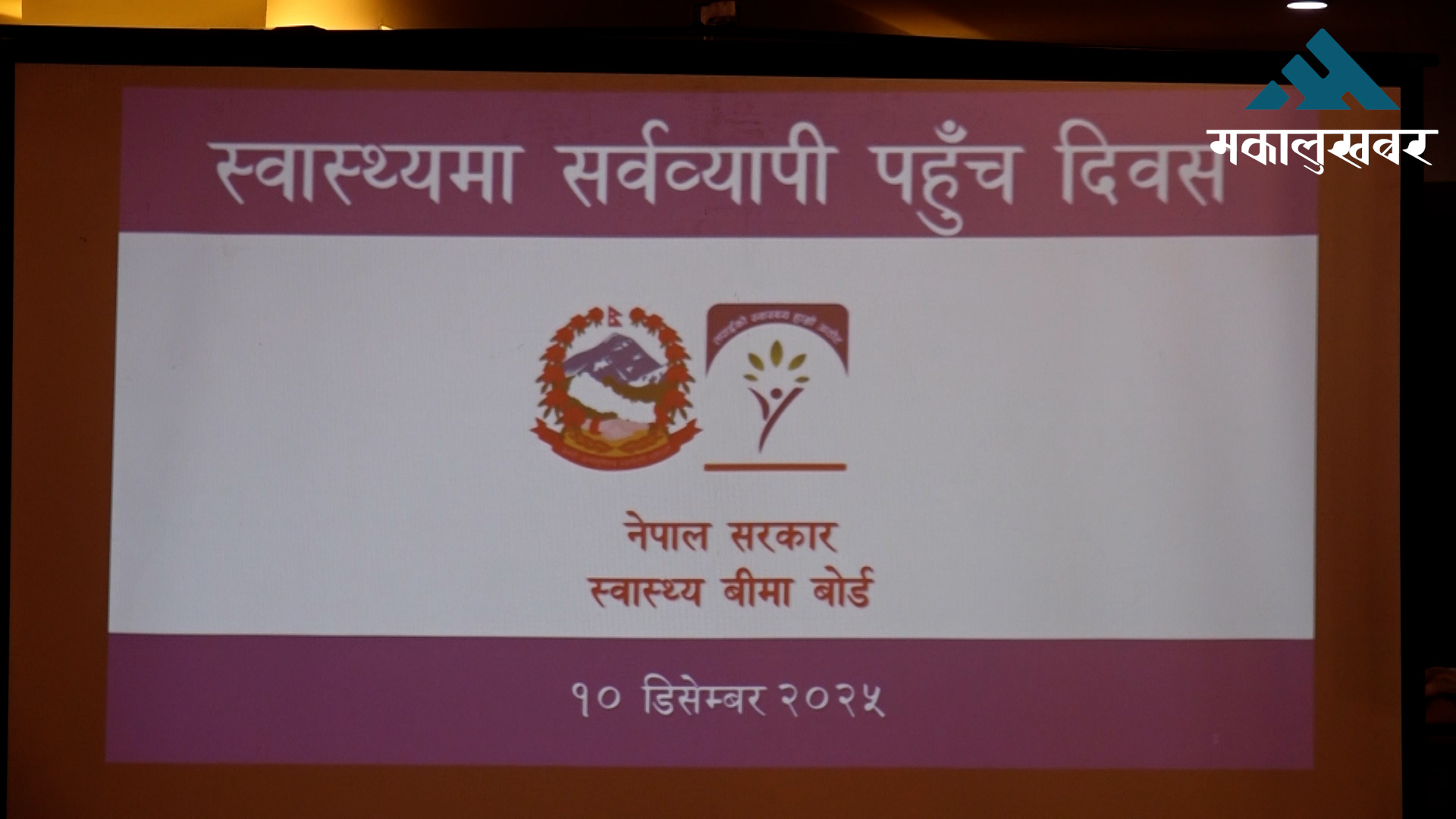 एक वर्षमा १ करोड २५ लाखले लिए बीमामार्फत स्वास्थ्य सेवा