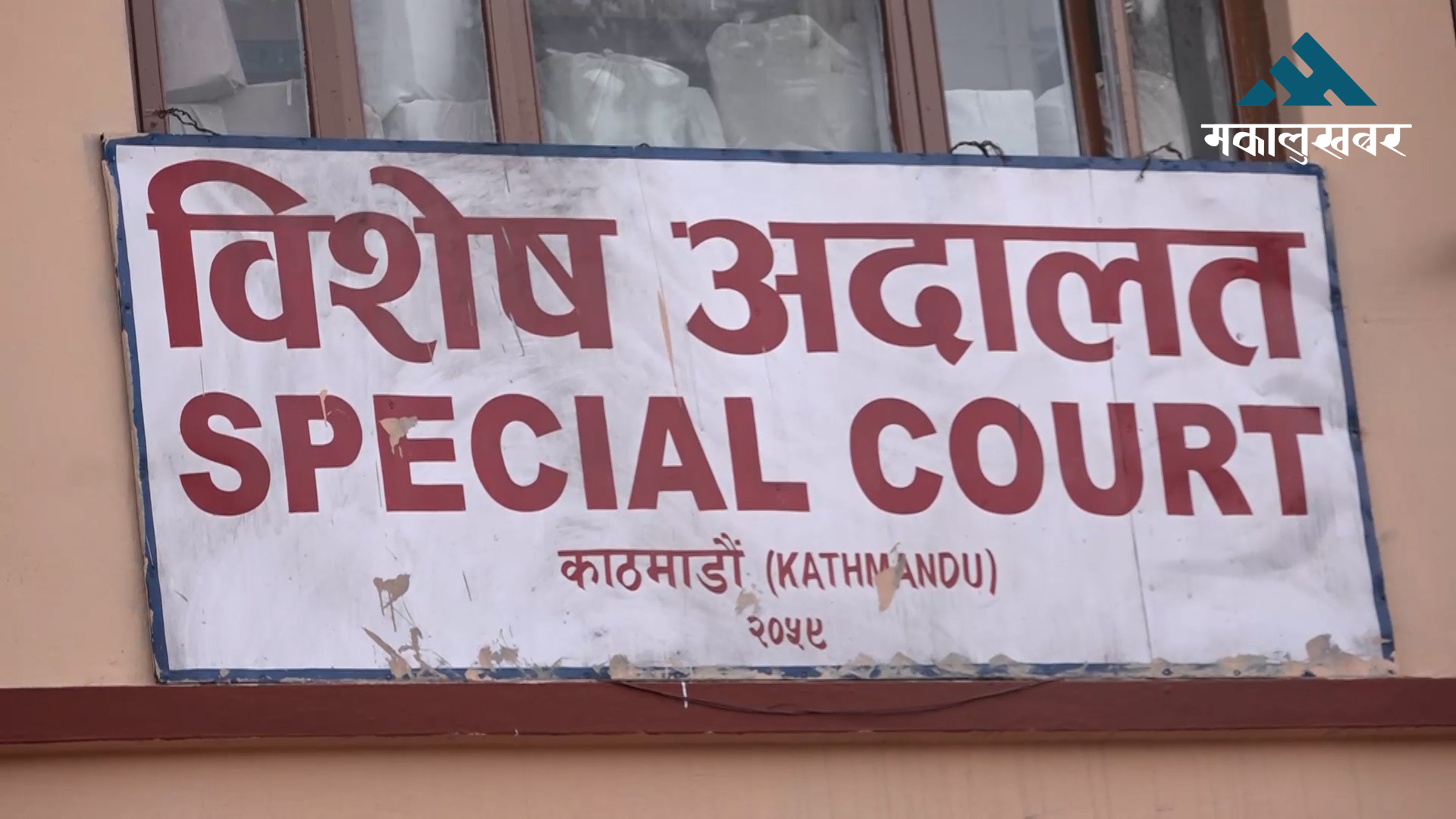 पोखरा अन्तर्राष्ट्रिय विमानस्थलमा भ्रष्टाचारः ५५ जना विरुद्ध भ्रष्टाचार मुद्दा दायर