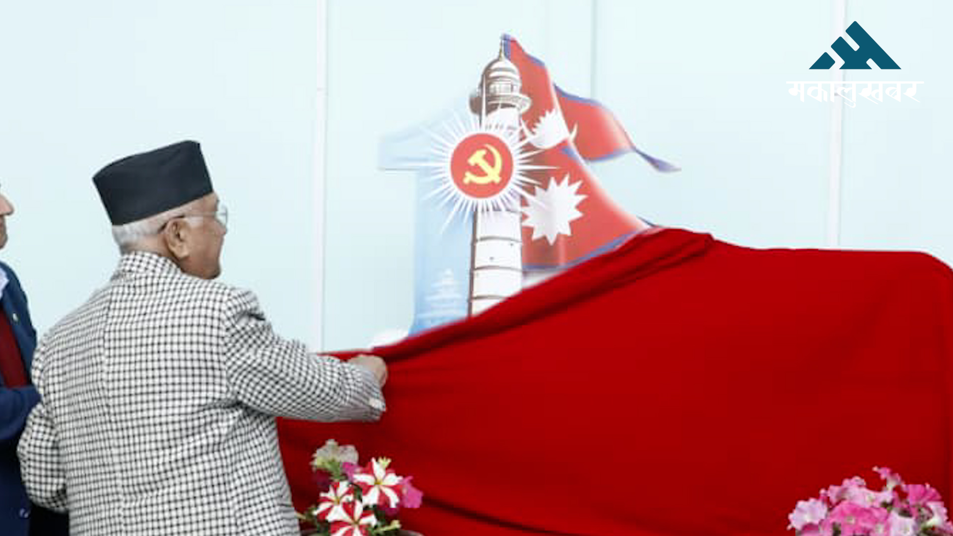 सूर्य चुनाव चिन्ह परिवर्तन भएको झुटो प्रचार गरियो, संलग्नलाई कारबाही गरियोस्ः एमाले