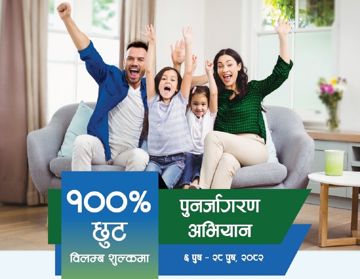 सानिमा रिलायन्सको बीमालेख नवीकरणमा शत प्रतिशत विलम्ब शुल्क छुट