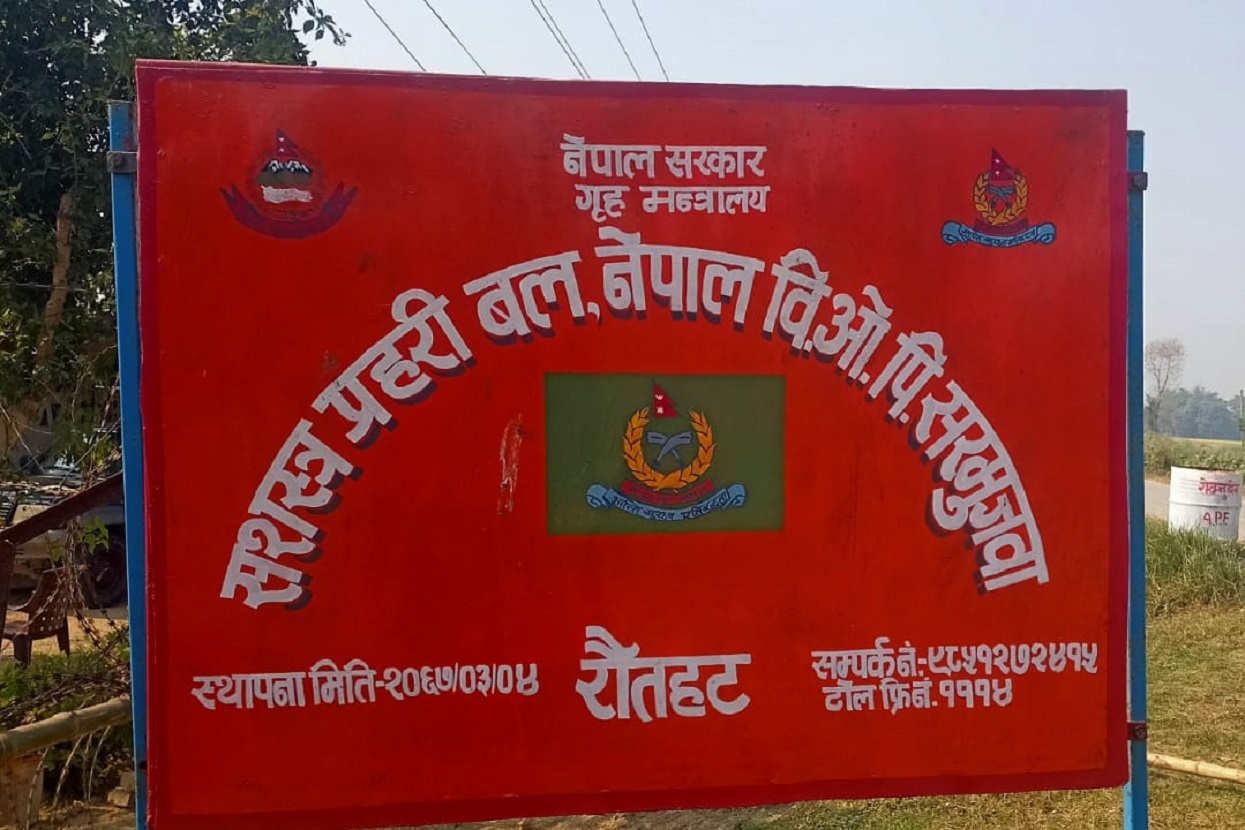 सशस्त्र प्रहरी बलको सक्रियतासँगै अवैध कारोबारमा कमी