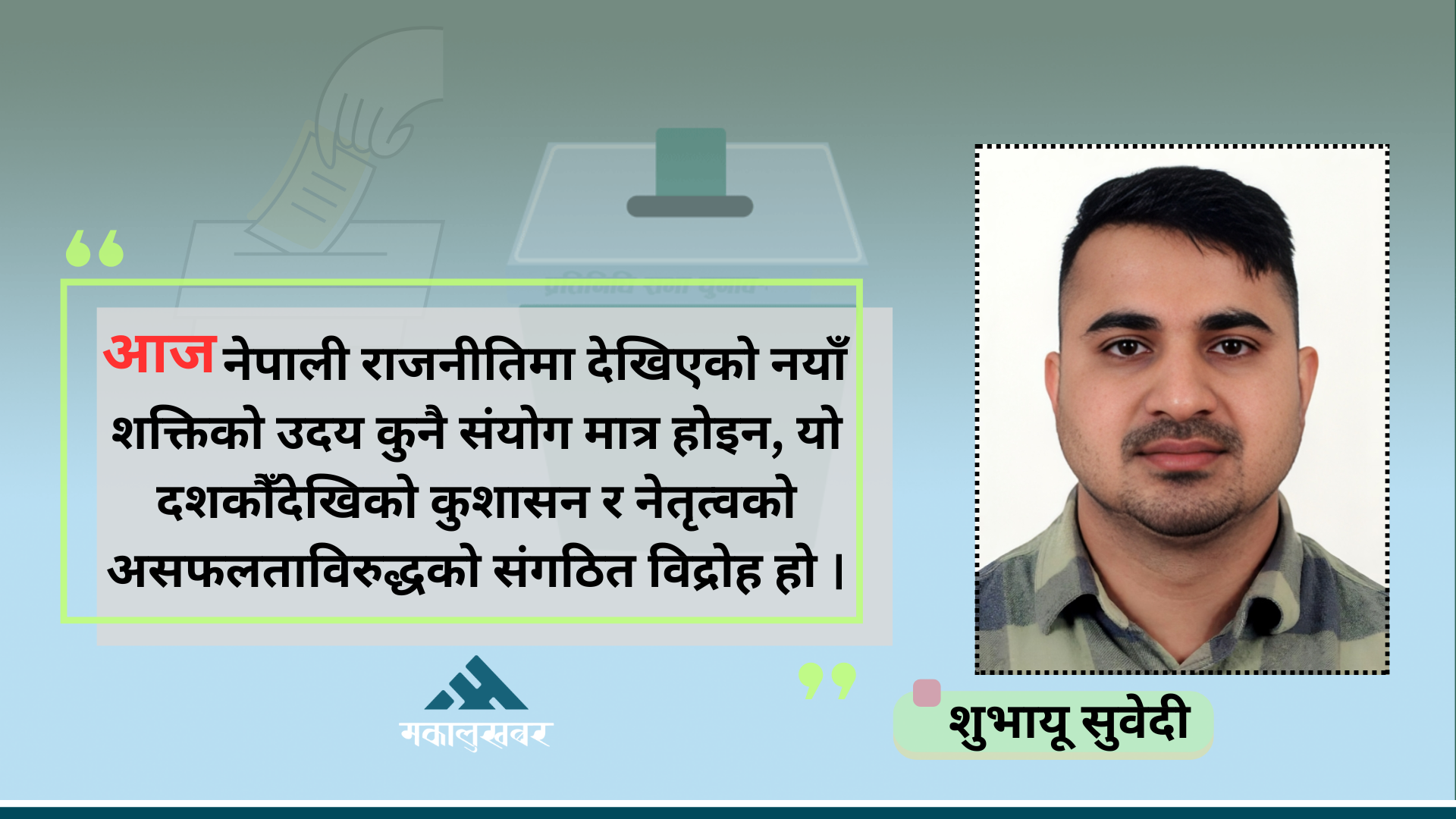 समय नबुझ्ने नेतृत्व र नेपाली राजनीतिमा नयाँको उदयसँगै पुरानालाई सुझाव