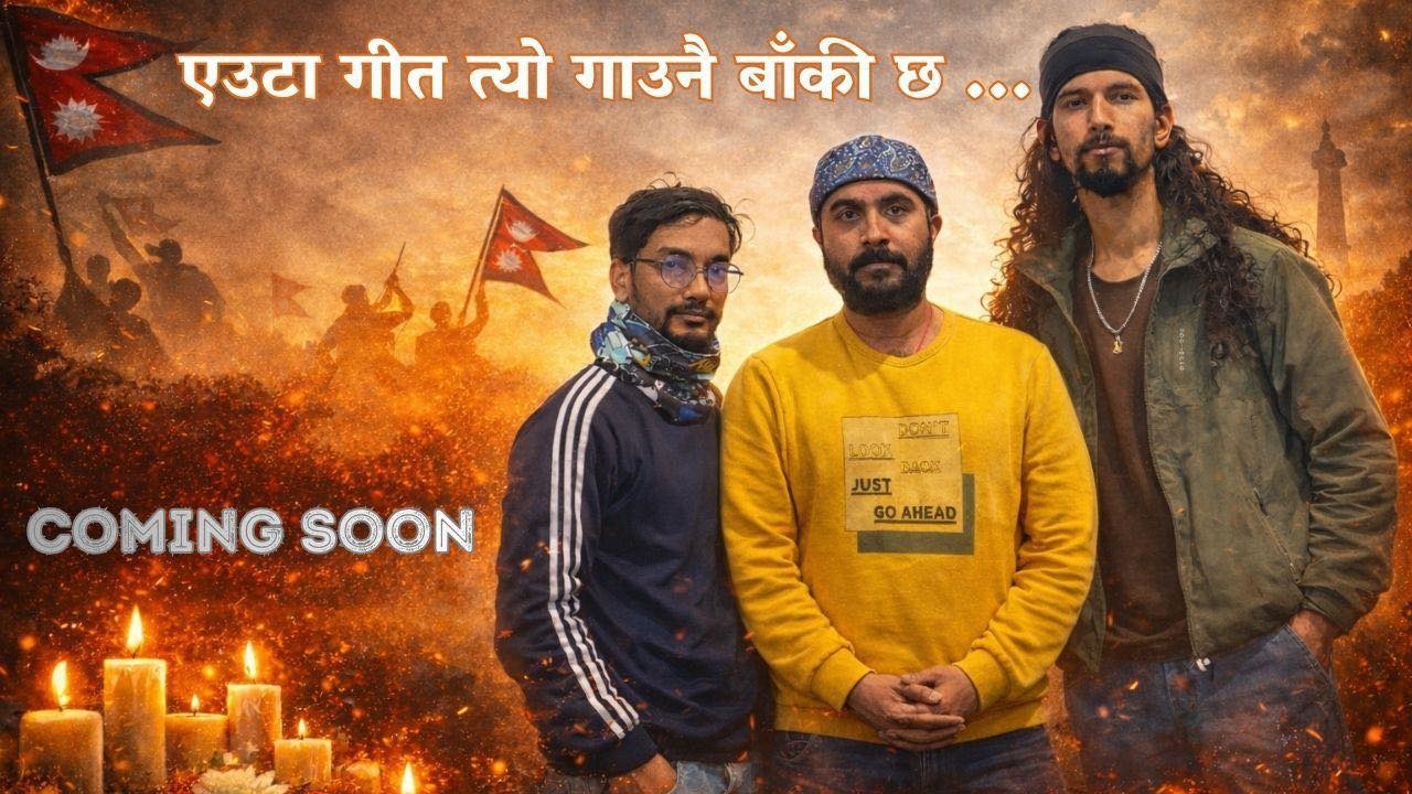 अभिनेता विजय बरालको गायनमा ‘विधिको शासन’ गीत सार्वजनिक (भिडिओ)