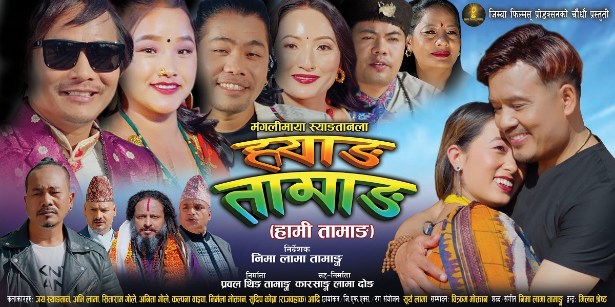 तामाङ चलचित्र ‘ह्वाङ तामाङ’ काठमाडौँमा विशेष शो सहित प्रदर्शन हुँदै