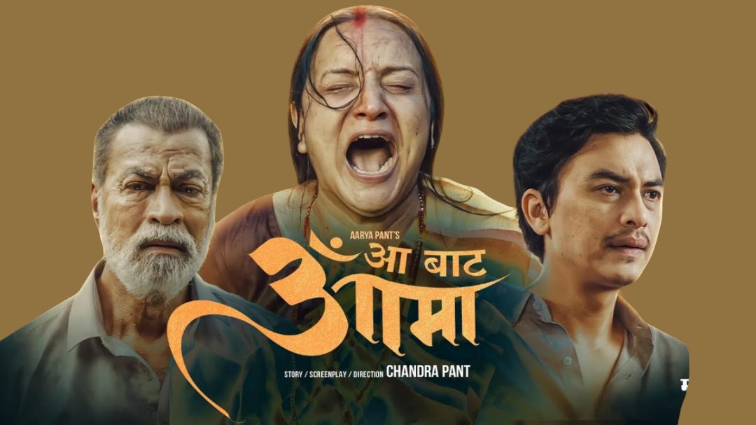 आ बाट आमा: भावनात्मक दर्शकलाई हेर्न लायक, सशक्त प्रस्तुति खोज्नेलाई हल्का बोरिङ