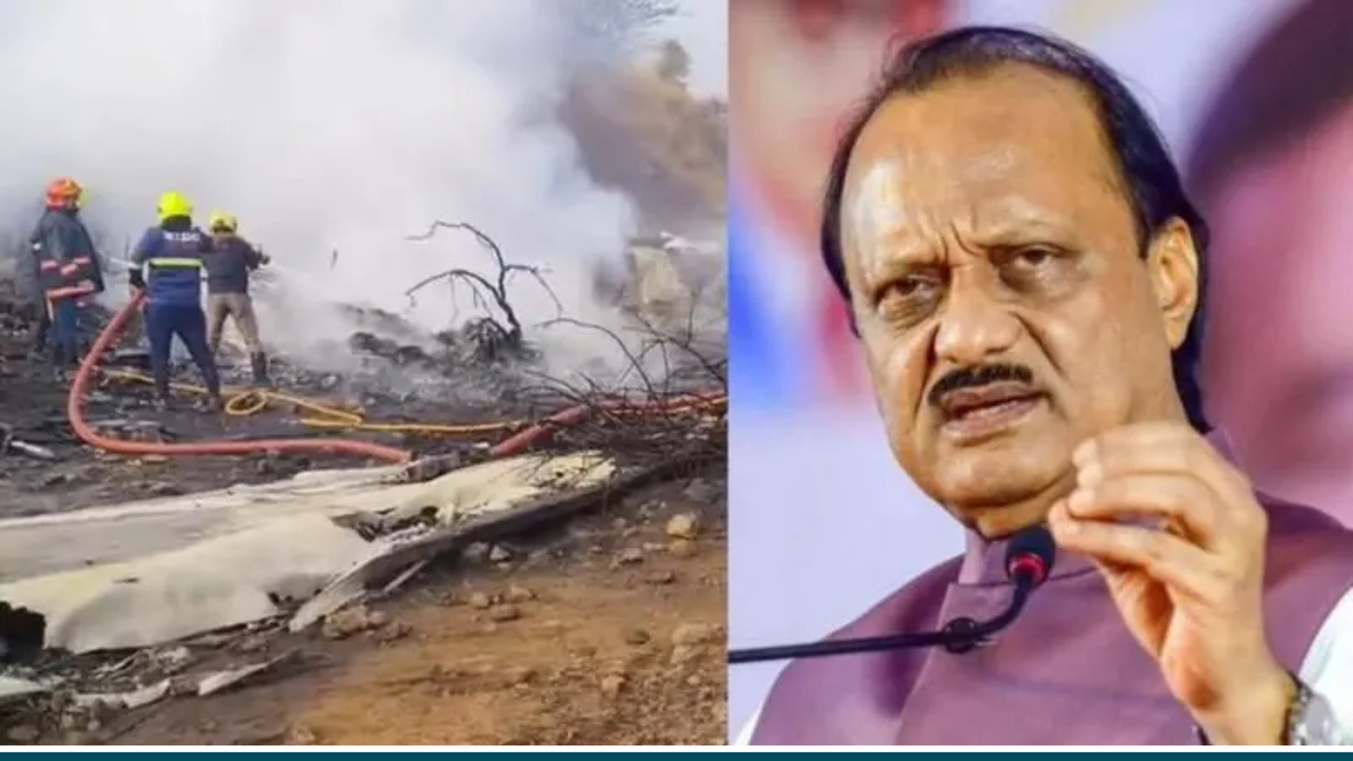 विमान दुर्घटनामा महाराष्ट्रका उपमुख्यमन्त्री अजीत पवारको निधन