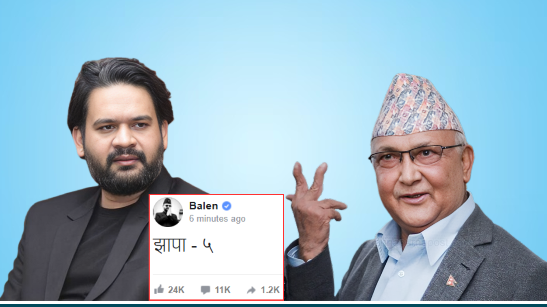 बालेनले फेसबुकमा ‘झापा-५’ लेख्दा ६ मिनेटमै ११ हजार प्रतिक्रिया !