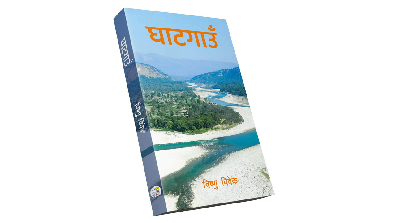 विष्णु विवेकको पहिलो कृति ‘घाटगाउँ’ विमोचन