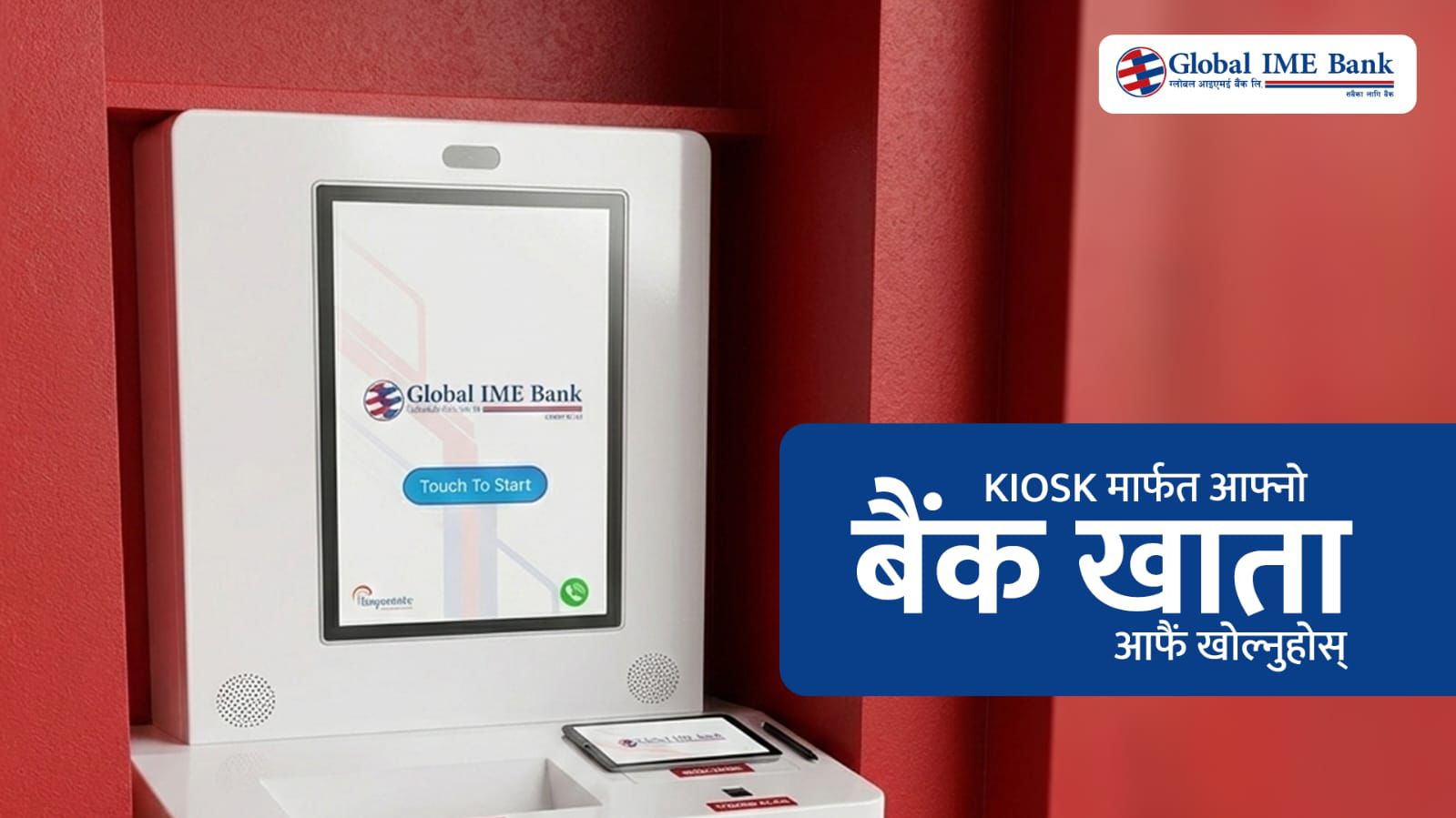 ग्लोबल आइएमई बैंकमा किओस्क मेसिनबाटै बैंक खाता खोल्ने सुविधा
