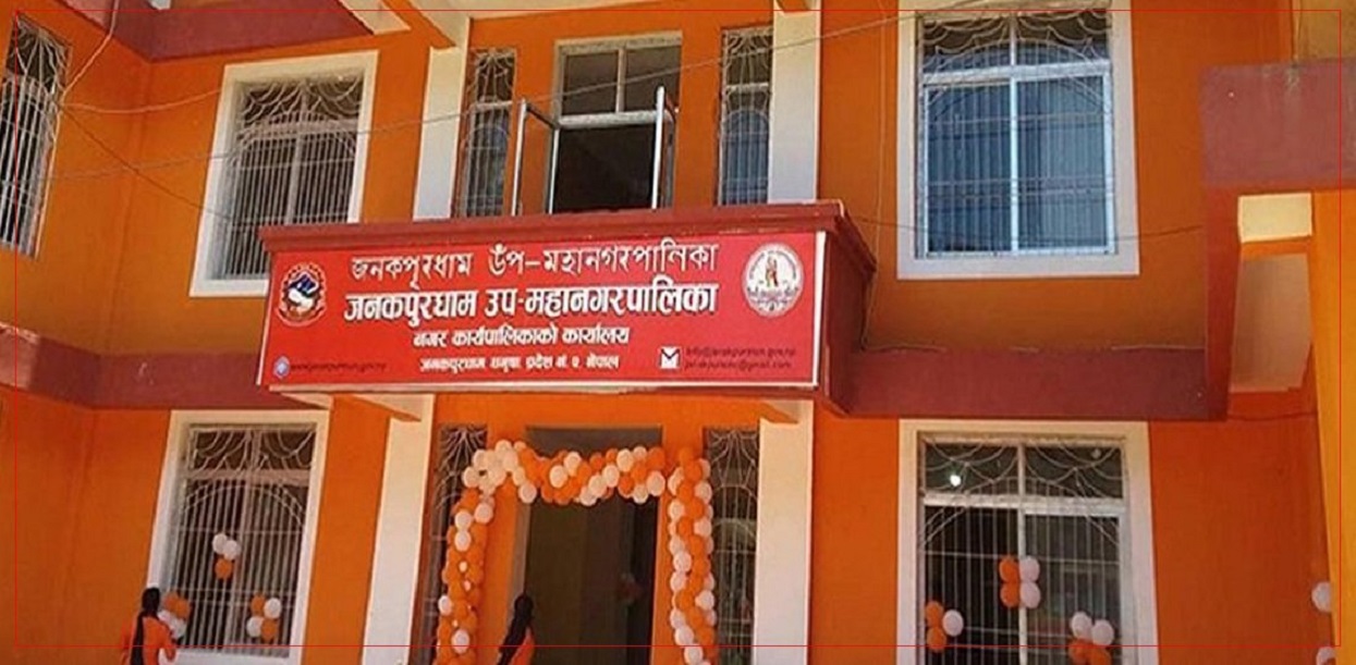 जनकपुरधाम उपमहानगरपालिकाको दुई अर्ब ४६ करोड ८९ लाखको संशोधित बजेट