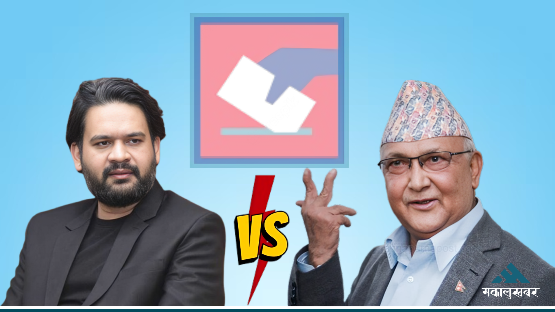 बालेनको इन्ट्रीले भत्किएला ओलीको लालकिल्ला ?