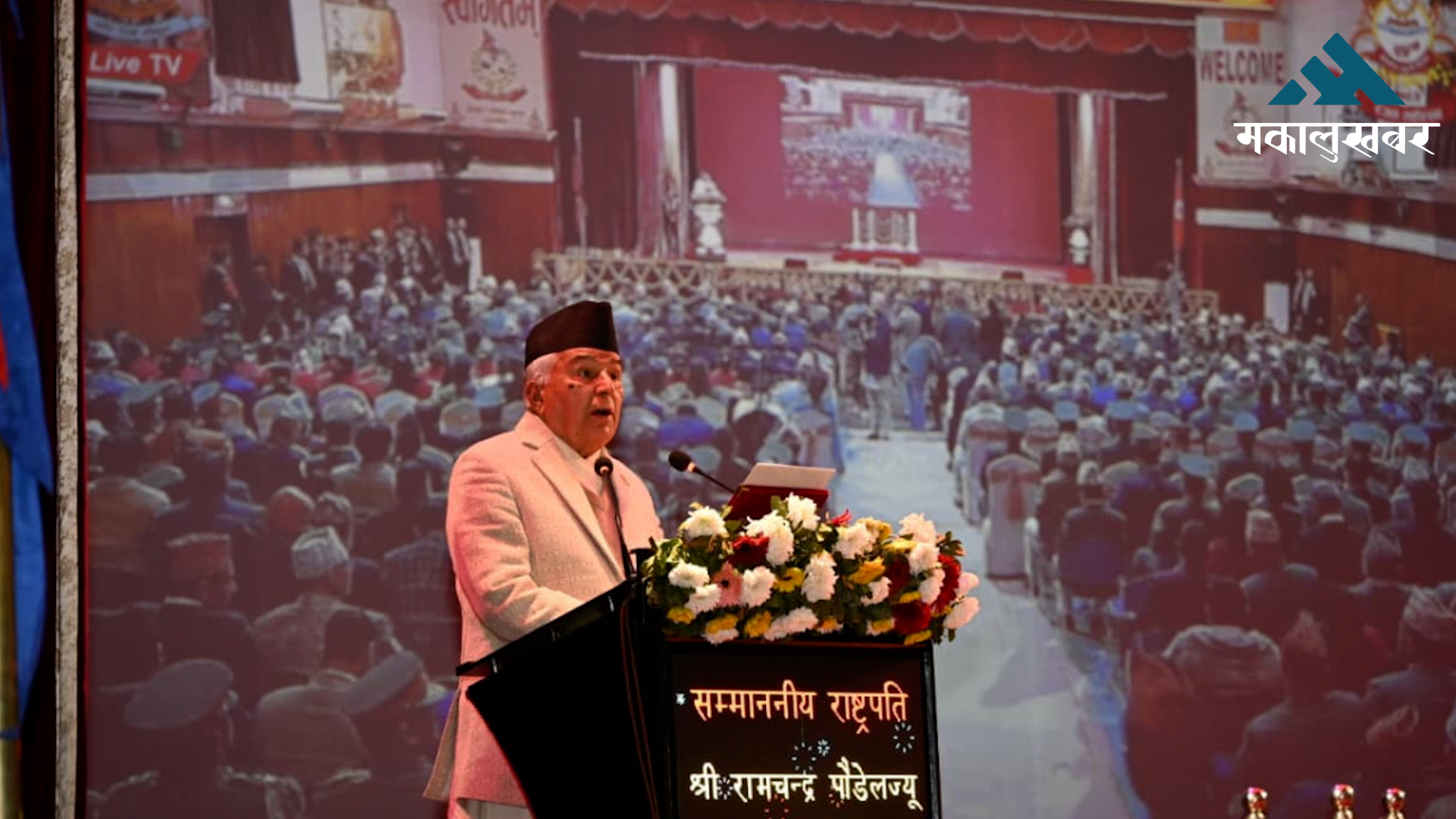 निष्पक्ष, स्वतन्त्र र भयरहित वातावरणमा निर्वाचन सम्पन्न हुनुपर्छः राष्ट्रपति