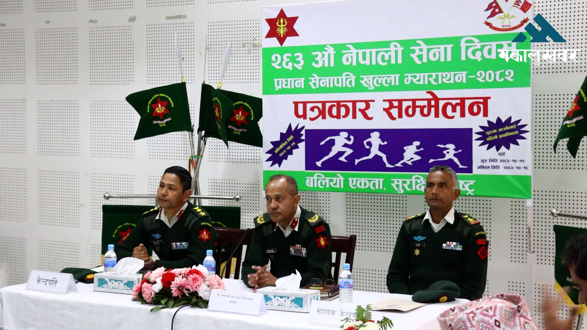 माघ २४ गते ११ औं संस्करणको प्रधान सेनापति खुला म्याराथन हुने