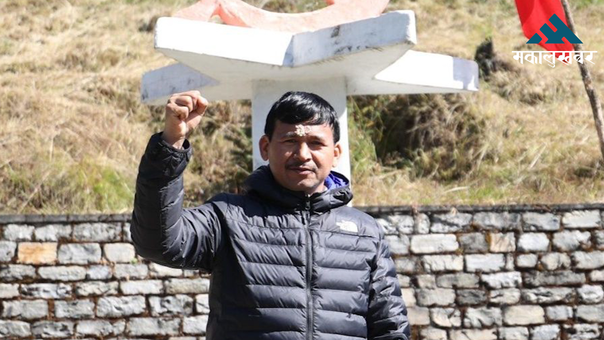 सल्यानमा नेकपाबाट रमेश मल्ल उम्मेदवार, प्रकाश ज्वालाले पाएनन् टिकट