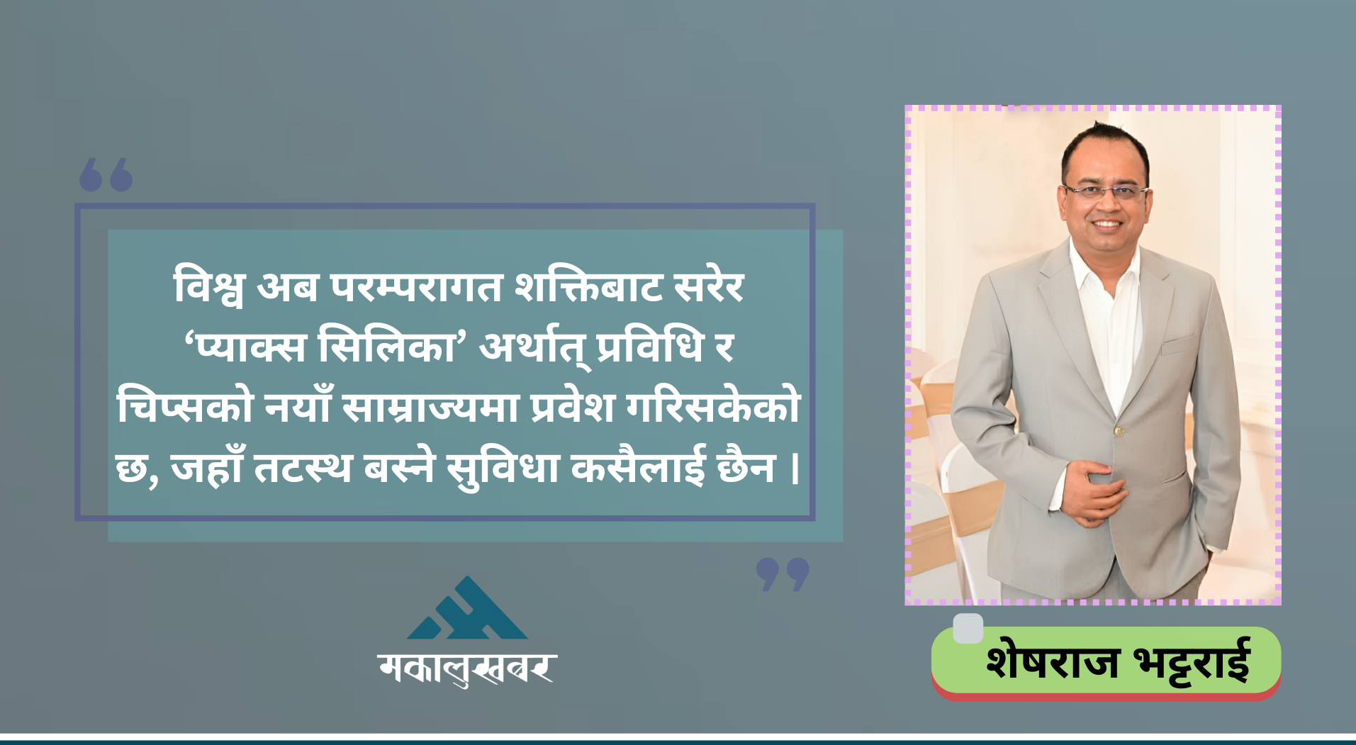 इरा अफ रप्चर : इतिहासको ब्लाइन्ड स्पटमा विश्व
