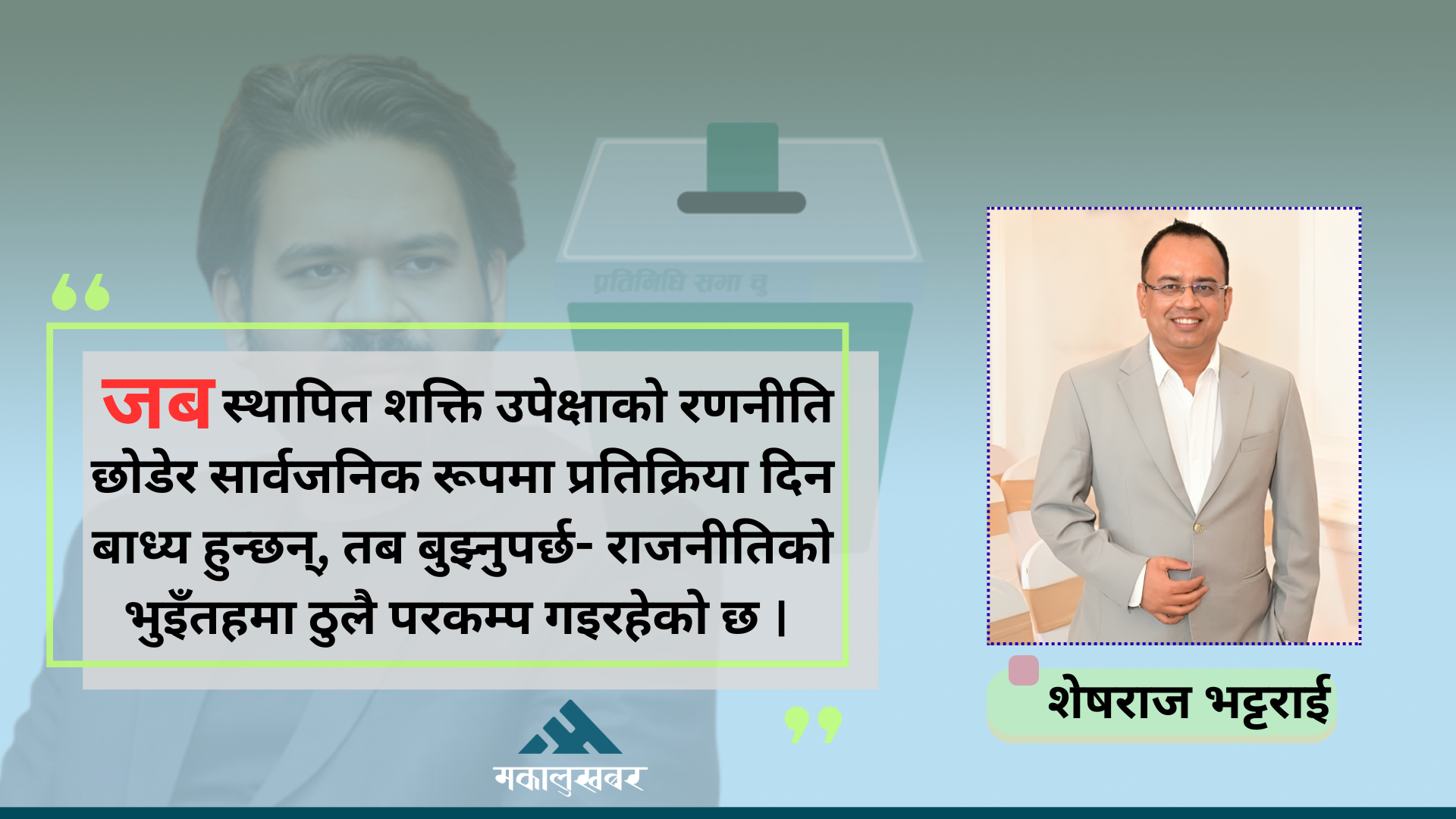 नेपाली राजनीतिमा ‘बालेन मेनिया’