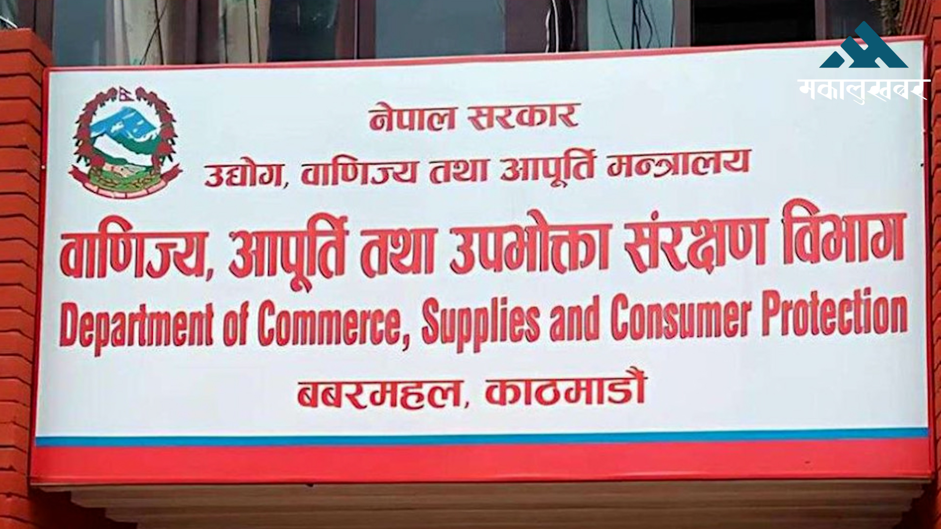 तीन दिनमा ५१ वटा फर्ममा वाणिज्यको अनुगमन, २ लाखसम्म जरिवाना