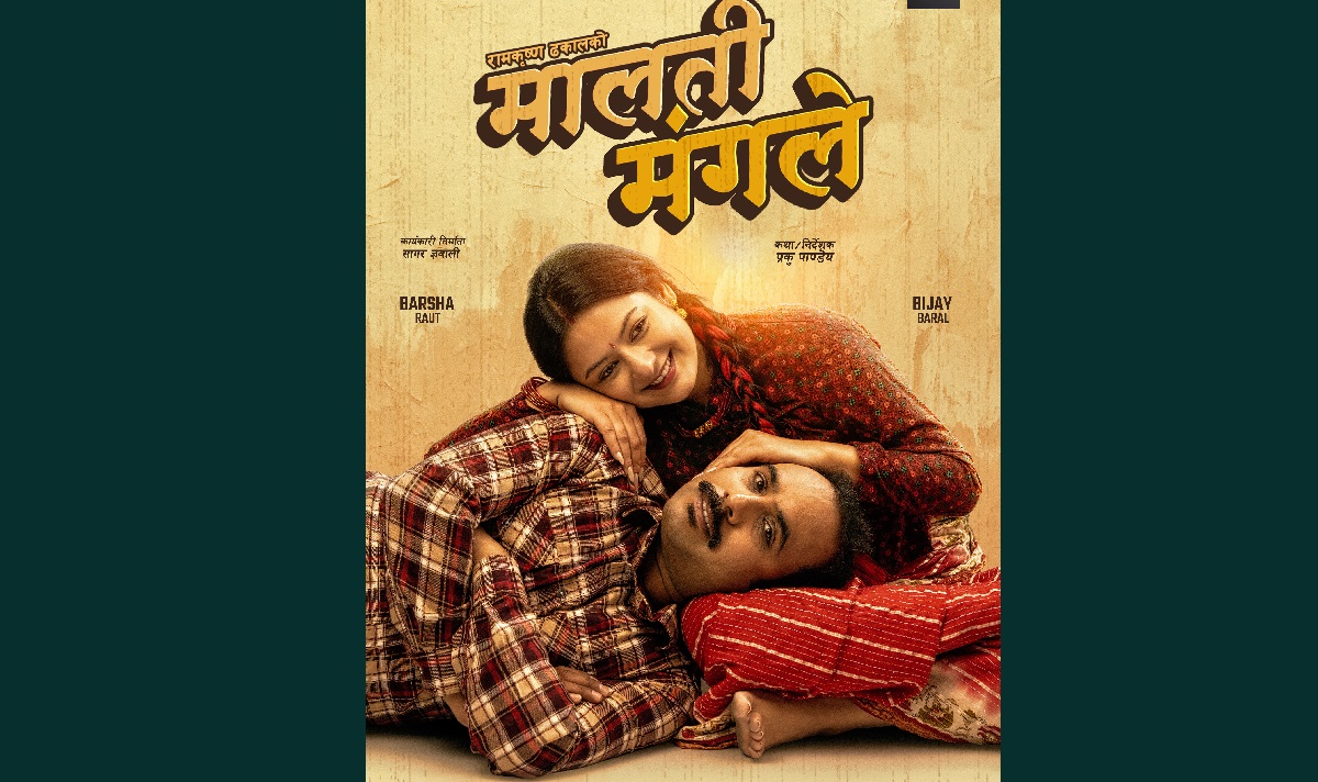 चलचित्र ‘मालती मंगले’ को पोस्टर सार्वजनिक
