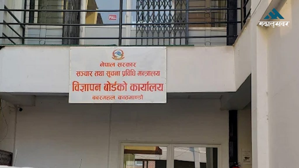 अब विज्ञापन बोर्डको अनुमतिविना विज्ञापन प्रसारण गर्न नपाइने