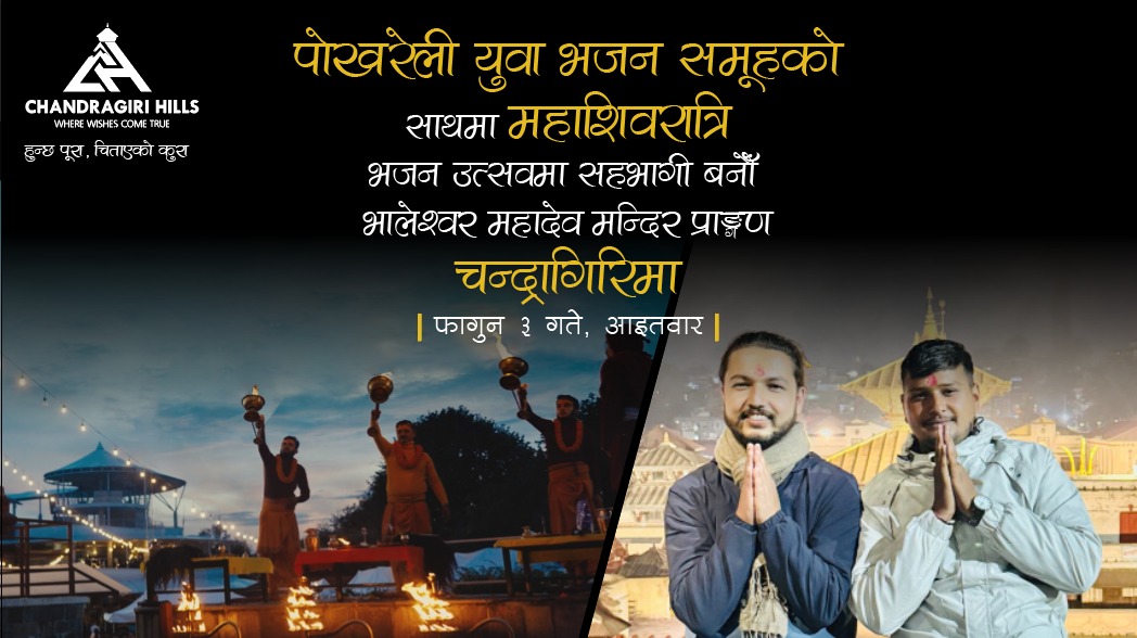 चन्द्रागिरिको महाशिवरात्रि भजनउत्सवमा आउने भक्तजनहरूका लागि चन्द्रागिरी केबलकारमा ५० प्रतिशत छुट