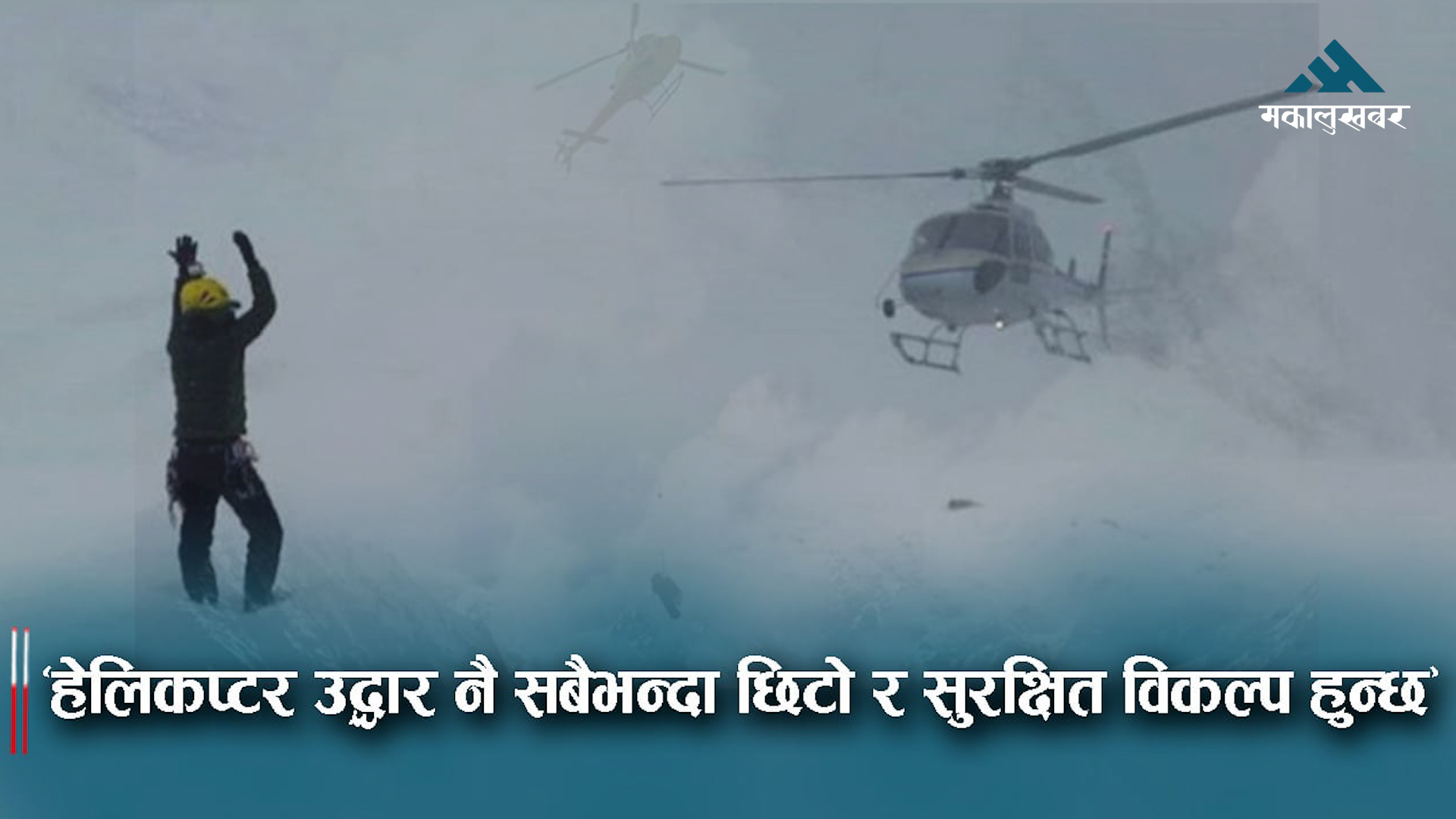 सगरमाथा क्षेत्र: सुन्दरता, संघर्ष र हेलिकप्टर उद्धारको आवश्यकता