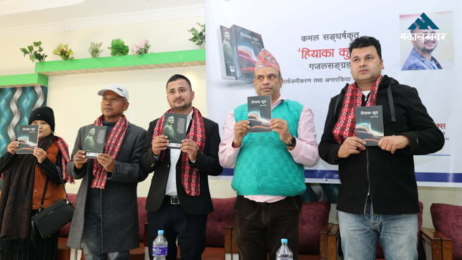 कमल सङ्घर्षको खस भाषाको गजल सङ्ग्रह ‘हियाका कुडा’ सार्वजनिक