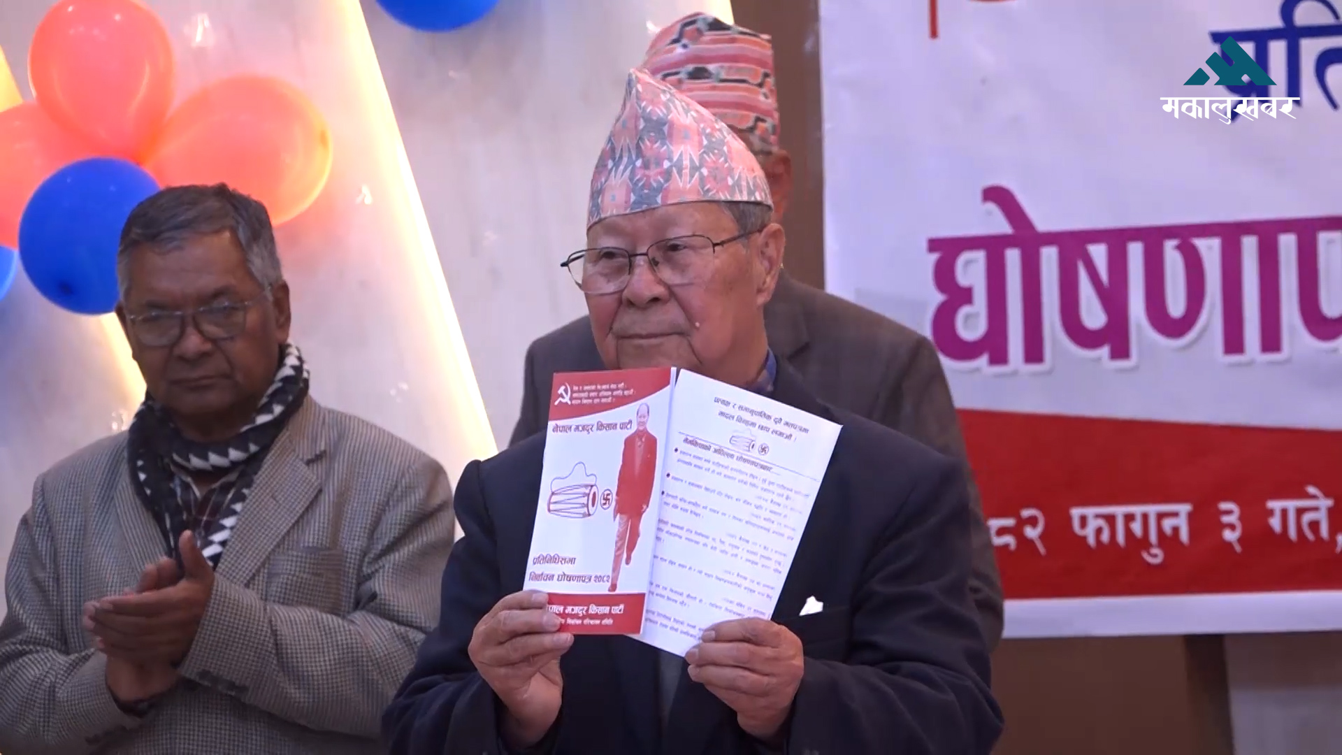 नेमकिपाको घोषणा पत्रः भ्रष्टाचारीको सम्पती राष्ट्रियकरण गरौं