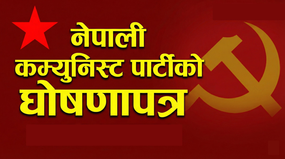 नेकपाको प्रतिवद्धता पत्रः १० प्रतिशत आर्थिक वृद्धि, प्रतिवर्ष ५ लाख रोजगारी