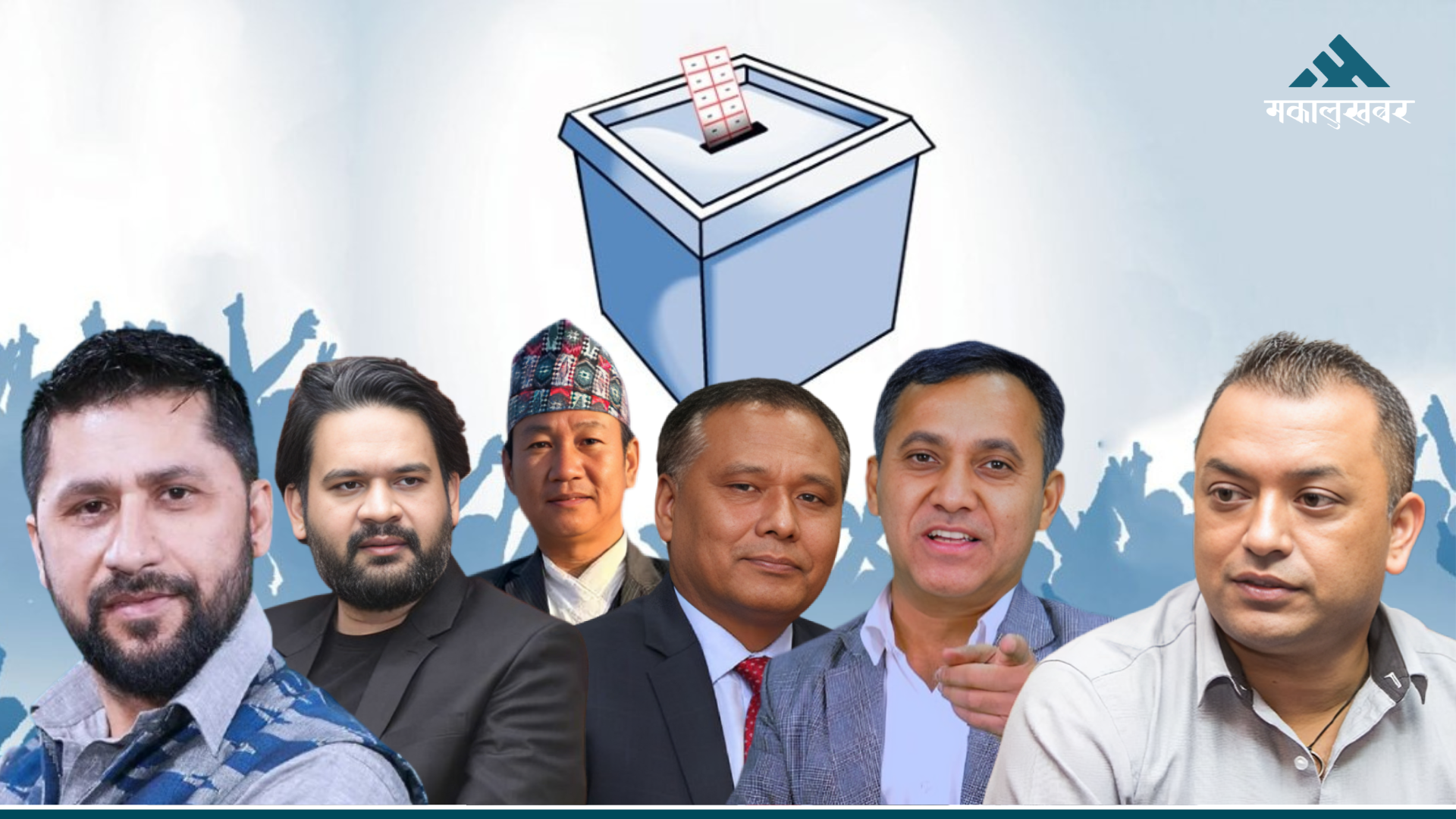 नयाँ दलको ‘वेभ’सँग भिड्दै गगन-विश्व, के जोगिएला पुरानो साख ?