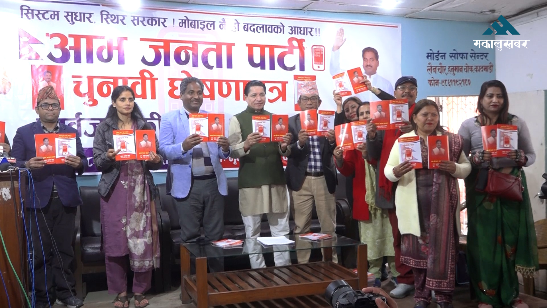 आजपाको चुनावी घोषणापत्रः राइट टु रिकलको व्यवस्था, बेरोजगारीलाई समेत भत्ता