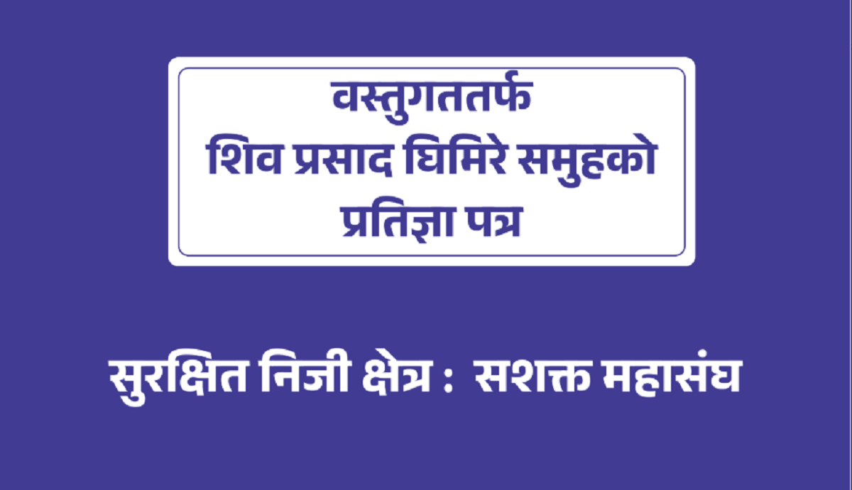 उद्योग वाणिज्य महासंघ चुनाव: सुरक्षित निजी क्षेत्र घिमिरे समूहको मुख्य एजेण्डा